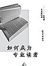 如何成为专业读者封面