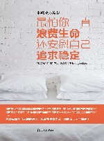 最怕你一直浪费生命还安慰自己追求稳定