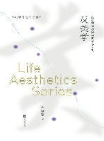 潘知常生命美学系列  反美学  在阐释中理解当代审美文化 封面