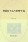 晋派影视艺术创作管窥