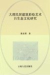 大理民居建筑彩绘艺术的生态文化研究