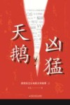 天鹅凶猛  新现实主义电影文学故事  2