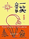 一笑人间万事封面