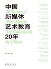中国新媒体艺术教育20年 1