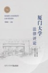 厦门大学法律评论  第2卷  总第35辑  2022