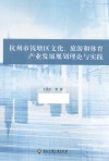 杭州市钱塘区文化旅游和体育产业发展规划理论与实践