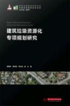 中国城市建设技术文库  建筑垃圾资源化专项规划研究
