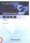 通信电源  第5版封面