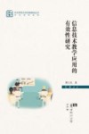 信息技术教学应用的有效性研究