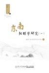 东南阳明学研究  1