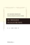 基于课程思政的西方经济学教学研究封面