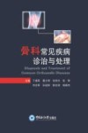 骨科常见疾病诊治与处理