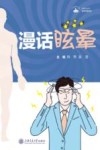 漫话眩晕封面