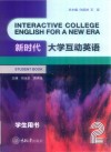 新时代大学互动英语  2  学生用书