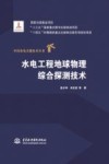 水电工程地球物理综合探测技术封面