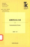 外国文学研究核心话题系列丛书  外语学科核心话题前沿研究文库  后现代主义小说