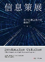 信息策展  数字化信息整合的新视角