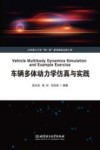 车辆多体动力学仿真与实践