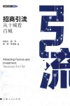 发展地方经济决策丛书  招商引流  从十城看百城