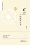 宜生  一种生活哲学