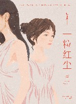 一粒红尘