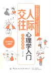 人际交往心理学入门  完全图解版