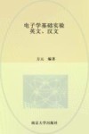 电子学基础实验  英文汉文 电子书封面