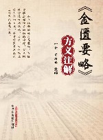 金匮要略方义注解