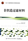 非织造过滤材料