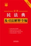 最新民法典及司法解释全编  2024