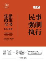 全新民事强制执行法律政策全书  含法律、法规、司法解释、典型案例及相关文书  2024年版