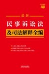 条文速查小红书  最新民事诉讼法及司法解释全编
