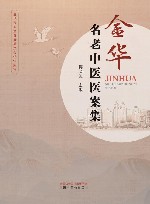 金华名老中医医案集