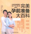 完美孕前准备大百科