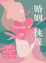 婚姻  挑战