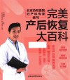完美产后恢复大百科