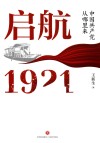 启航1921  中国共产党从哪里来