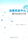 消毒供应中心操作标准化手册封面