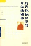 刘民叔扶阳思想与证治精粹