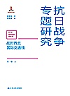 抗日战争专题研究  战时西北国际交通线封面