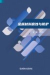 金属材料腐蚀与防护