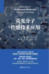 荧光分子传感技术应用封面