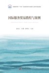 国际服务贸易教程与案例