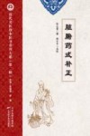 近代名医珍本医书重刊大系  脏腑药式补正