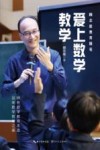 爱上数学教学  顾志能教育随笔
