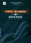 中药材外源污染物研究及标准制定丛书  中药材二氧化硫研究及国际标准制定
