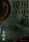 历史的镜子  增补本