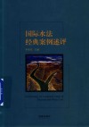 国际水法经典案例述评封面
