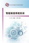 四川省产教融合示范项目系列教材  智能制造系统实训