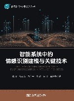智能系统中的情感识别建模与关键技术